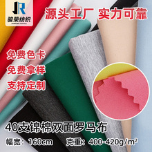 现货40支锦棉双面罗马布 420g弹力NR罗马布休闲连衣裙校服裤面料
