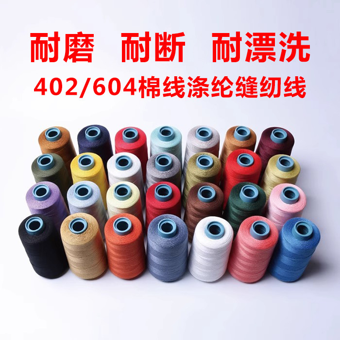 604 Cotton Thread Polyester Sewing Thread Jeans Luggage Clothing Flat Car Firm Continuous Line Household 402 Pagoda Line