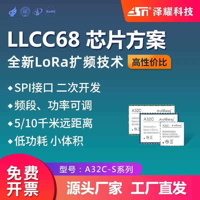 泽耀LoRa无线遥控收发射频模块LLCC68低功耗小体积5000米高性价比