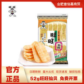 旺旺仙贝52g仙贝雪饼休闲零食小吃合集儿童休闲零食整箱批发