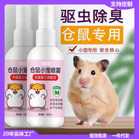 仓鼠除臭剂喷雾体外驱螨虫小宠物金丝熊兔子龙猫狗跳蚤除虱、用品