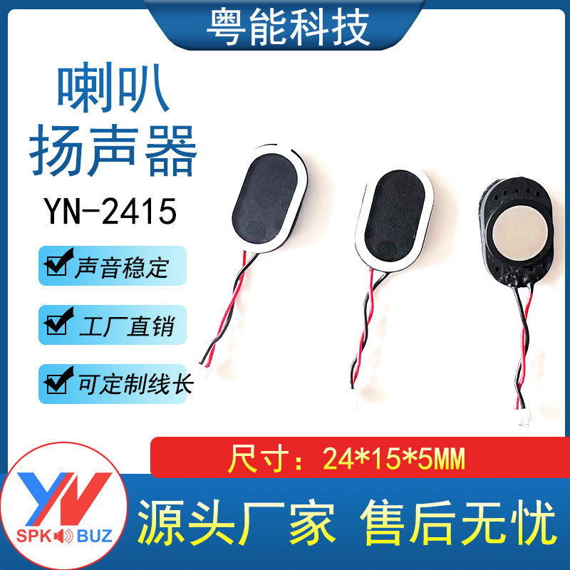源头厂家 2415椭圆形 24*15MM 医疗小喇叭扬声器 8R1W智能门锁扬