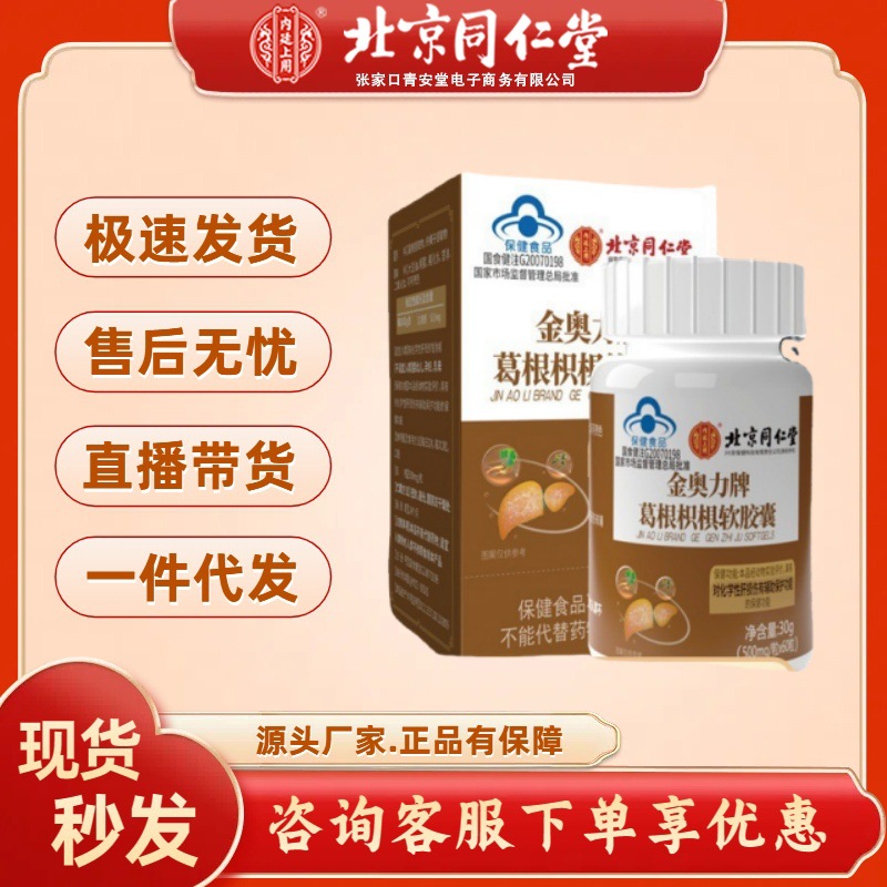 北京同仁堂金奥力牌葛根枳椇软胶囊60粒现货秒发一件代发批发