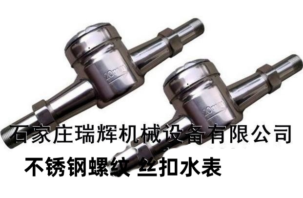 瑞辉牌  不锈钢螺纹 丝扣水表DN20冷水表 机械式