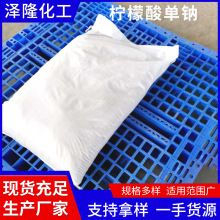 广东广州食品饮料柠檬酸一钠食品添加剂洗涤剂无水柠檬酸单钠盐