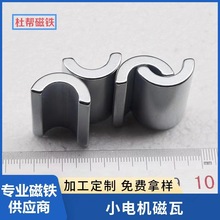 瓦片强磁 钕铁硼强磁铁 电机磁瓦耐高温磁铁 弧形异形强磁 磁钢