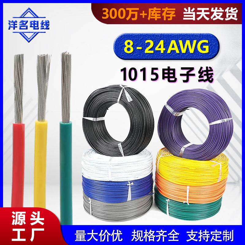 洋名工厂正标PVC1015电子线8 10 12 18 20AWG电子电器设备连接线