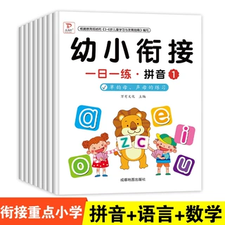 幼小衔接一日一练教材8册学前班升一年级幼儿园大班入学准备练习