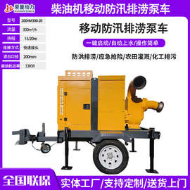 自吸式柴油机水泵机组200 300 500 800 1000立方移动防汛排涝泵车