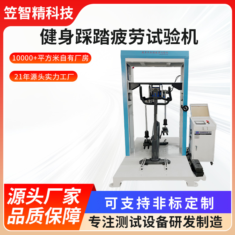 健身踩踏疲劳试验机椭圆运动车寿命测试机健身器材试验机