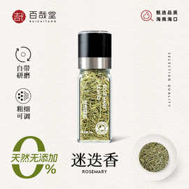 百哉堂迷迭香带研磨瓶牛排用干料食用新鲜腌料意面西餐调料家用