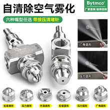 不锈钢304防堵双流体雾化喷嘴 气水混合二流体喷头 可自清除喷头