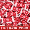 Xue Ke Zi Double Happiness Cranberry Snowflake Crispy 500g (about 50 pieces)