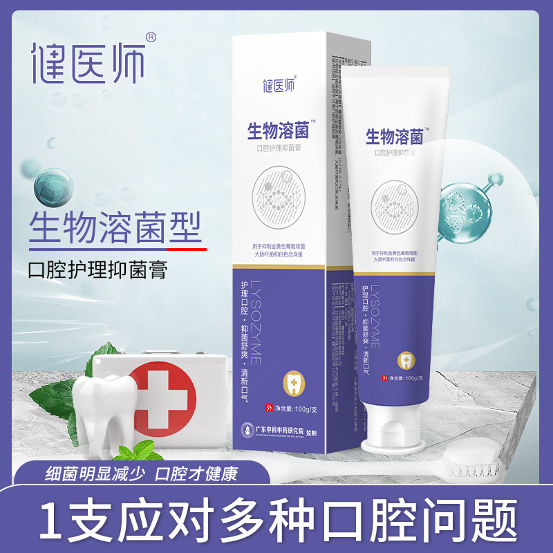 健医师生物溶菌牙膏口腔护理抑菌膏去黄去口臭清洁口腔益生菌牙膏|ms