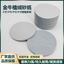 金牛白砂5寸圆形 家具木工打磨 金牛植绒片 干磨背绒白砂腻子