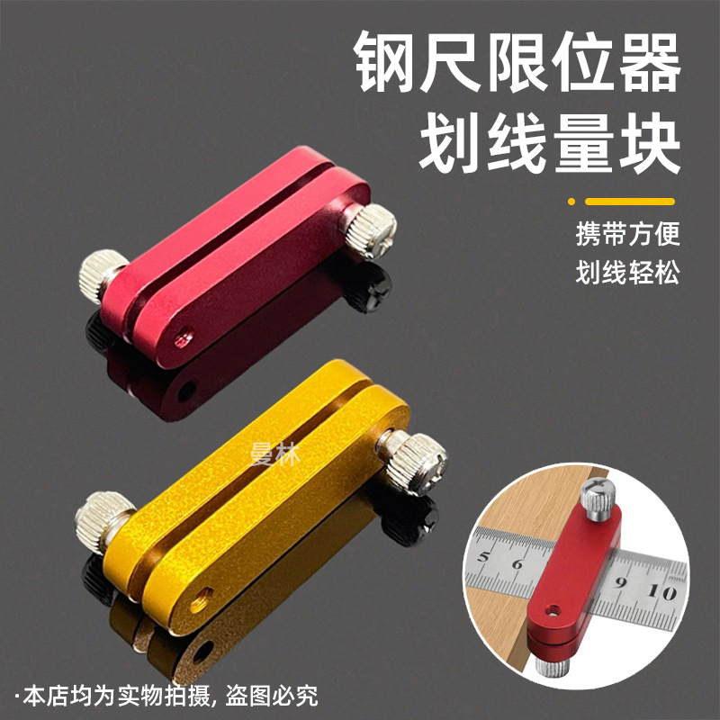 钢尺直尺定位器划线定位块限位调节木工画线钢板尺固定滑块划线器