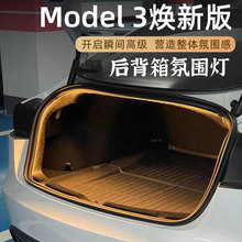 适用于特斯拉焕新版Model3后备箱灯LED氛围灯尾箱灯改装照明灯