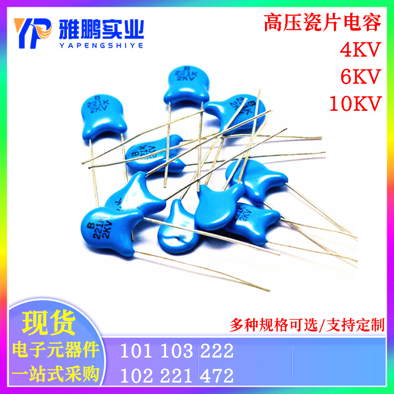 直插高压瓷片电容 4KV 6KV 10KV 101 102 103 221 222 472 PF NF