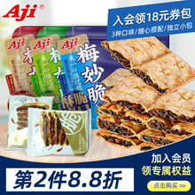 Aji梅妙脆梅干菜饼干扣肉薄脆早餐咸味网红办公室零食品小吃休闲