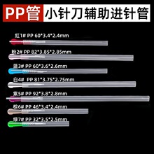 小针刀辅助进针管一次性超微针刀刃针PP套管针灸针进针管塑料导管