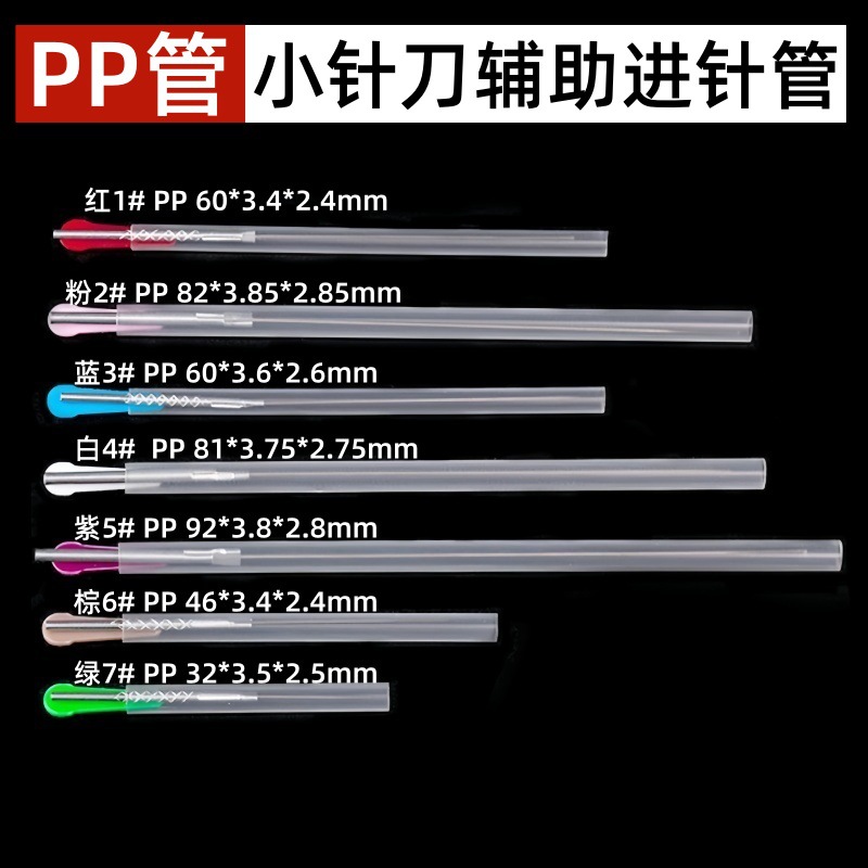 小针刀辅助进针管一次性超微针刀刃针PP套管针灸针进针管塑料导管