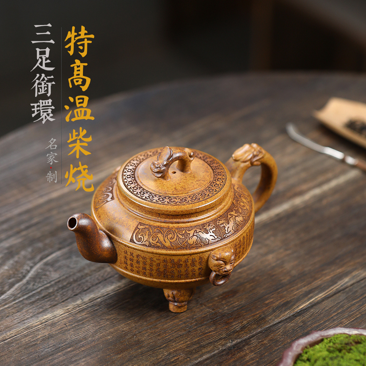 Трехногий кольцевой чайник с дровами ручной работы изображает Yixing Zisha Gingtang прямая доставка источника чайного сервиза