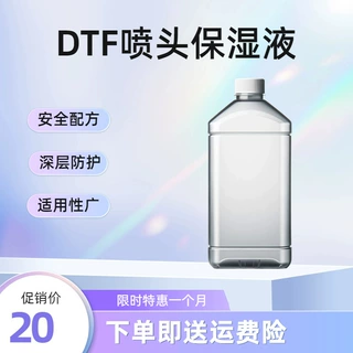 新人一件包邮厂家直销 跨境批发DTF爱普生打印喷头专用清洗保湿液