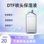 爱普生打印跨境喷头保湿液