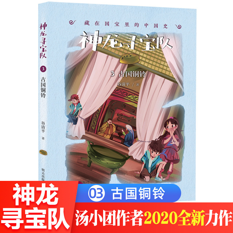 Dragon treasure hunting team 3 ancient bronze bell roaming Chinese history hidden in four, five and six grade story books children read