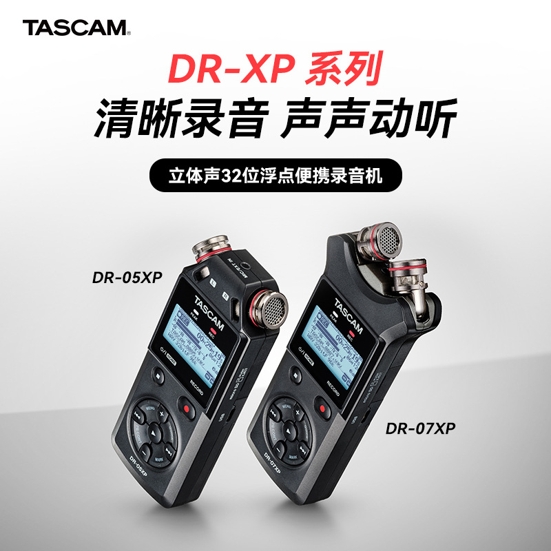 TASCAM/达斯冠 DR-05XP DR-07XP 立体声便携式数字录音机 USB音频