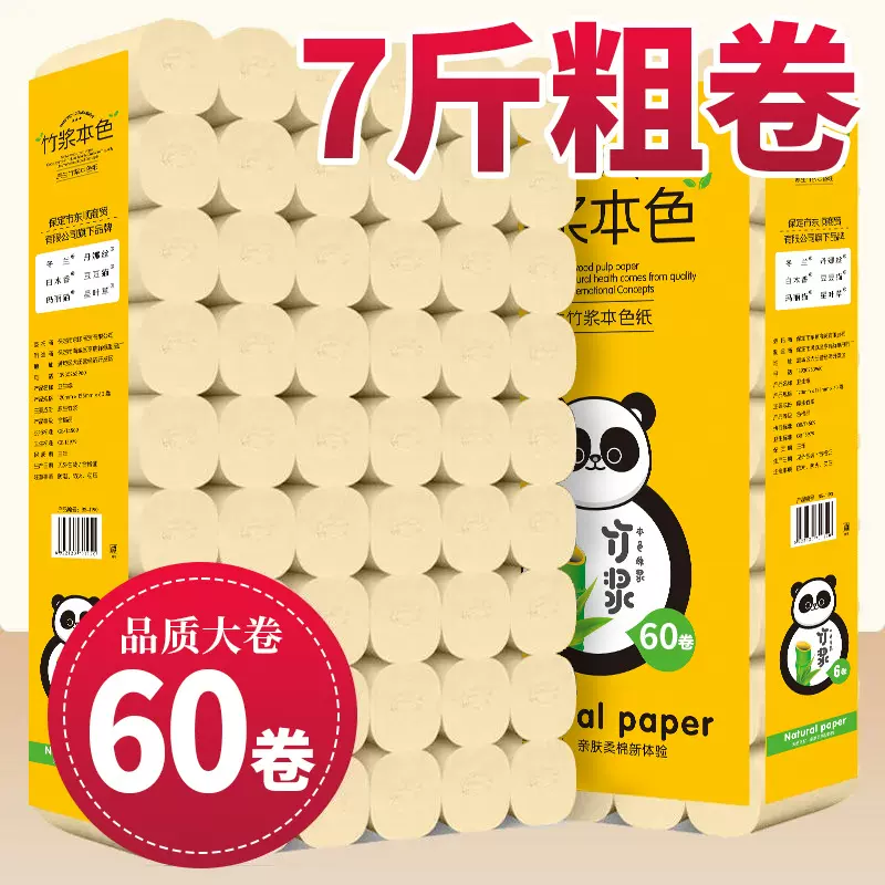 竹浆本色家用实惠装卷纸工厂批发便宜厕纸卷筒纸7斤60卷卫生纸