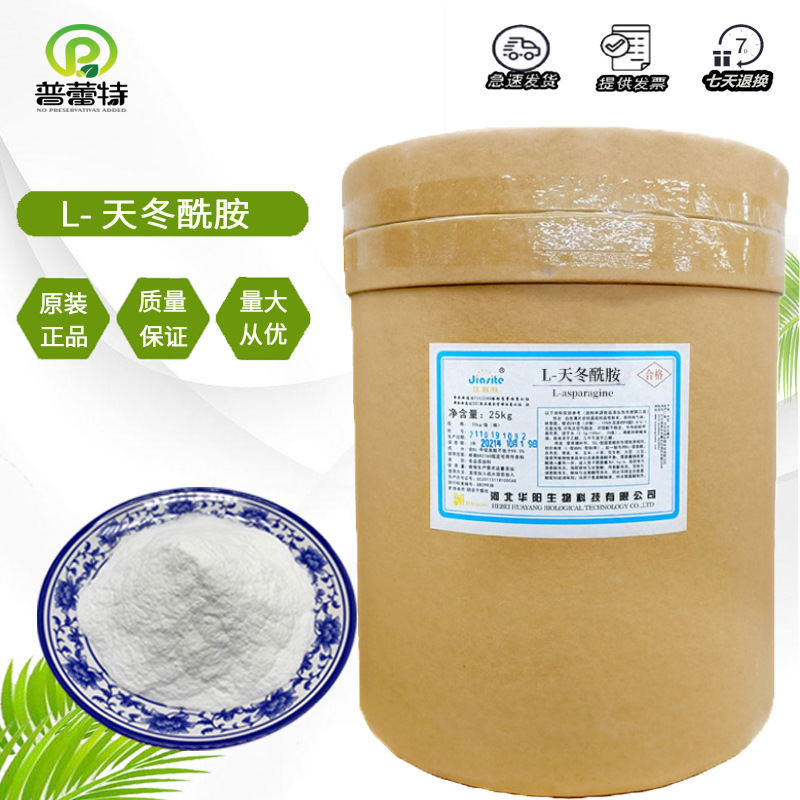 L-天冬酰胺 现货供应天冬酰胺 食品级营养增补剂 欢迎订购