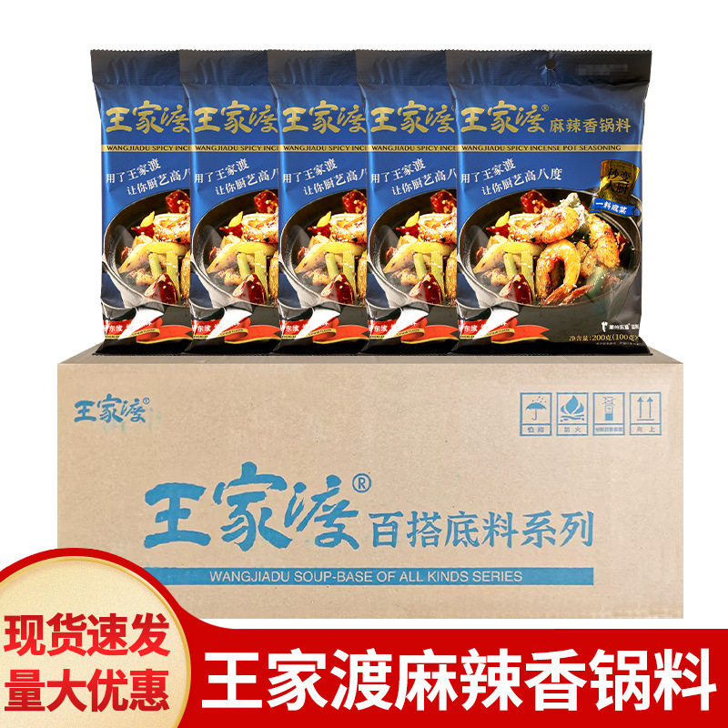 包邮批发王家渡麻辣香锅调料200g*30袋 麻辣烫香辣干锅火锅调料包