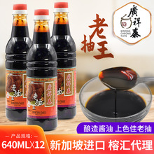 新加坡黄豆酿造酱油老抽王 上色用640ml瓶装广祥泰进口专用老抽