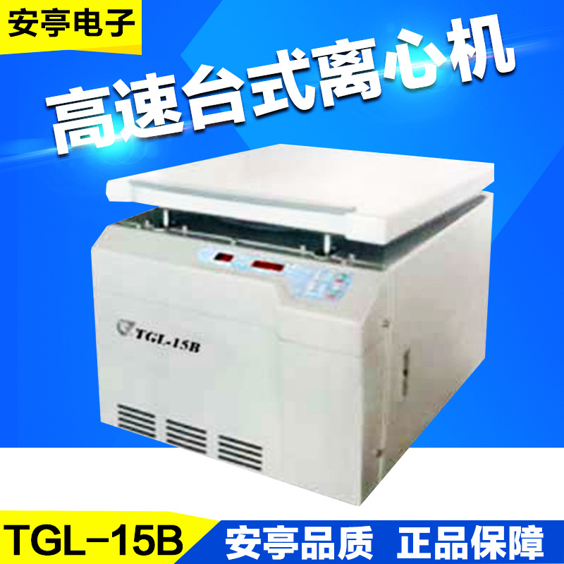 上海安亭TGL-15B飞鸽牌高速台式离心机变频电机电脑控制