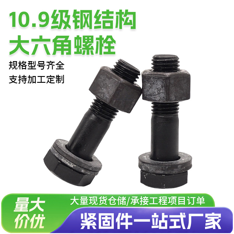 Manufacturer Sells 10.9 Steel Structure Large Hexagonal Bolts, Threaded Screws, Oxidized Black Screws, High-Strength Screws in Stock