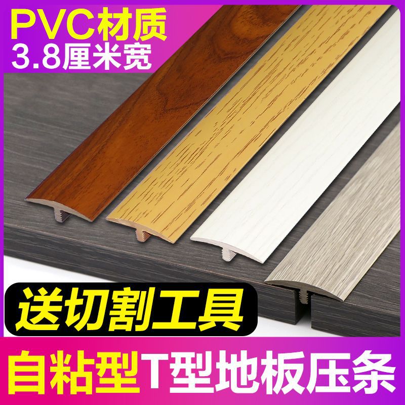 自粘过门压条木地板t型条压条瓷砖接缝收边条PVC卧室门槛条收口条
