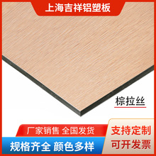 吉祥拉丝铝塑板3mm内外墙铝塑复合板门头招牌背景墙顶装修板直供