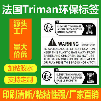 TEMU法国Triman标签包装环保标识代做玩具电子儿童防窒息警告语