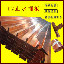 止水铜片T2紫铜止水板V型W型U型水利工程用铜板止水带复合黄铜板