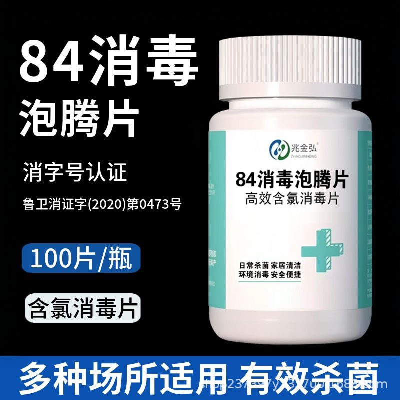 84 Effervescent Tablets Disinfectant Tablets Containing Chlorine for Household Use, Quick-Dissolving Floor Disinfectant, Toys, Kindergarten, Swimming Pool Disinfectant, Hypochlorous Acid 84 Effervescent Tablets Disinfectant Tablets Containing Chlorine for Household Use, Quick-Dissolving Floor Disinfectant, Toys, Kindergarten, Swimming Pool Disinfectant, Hypochlorous Acid