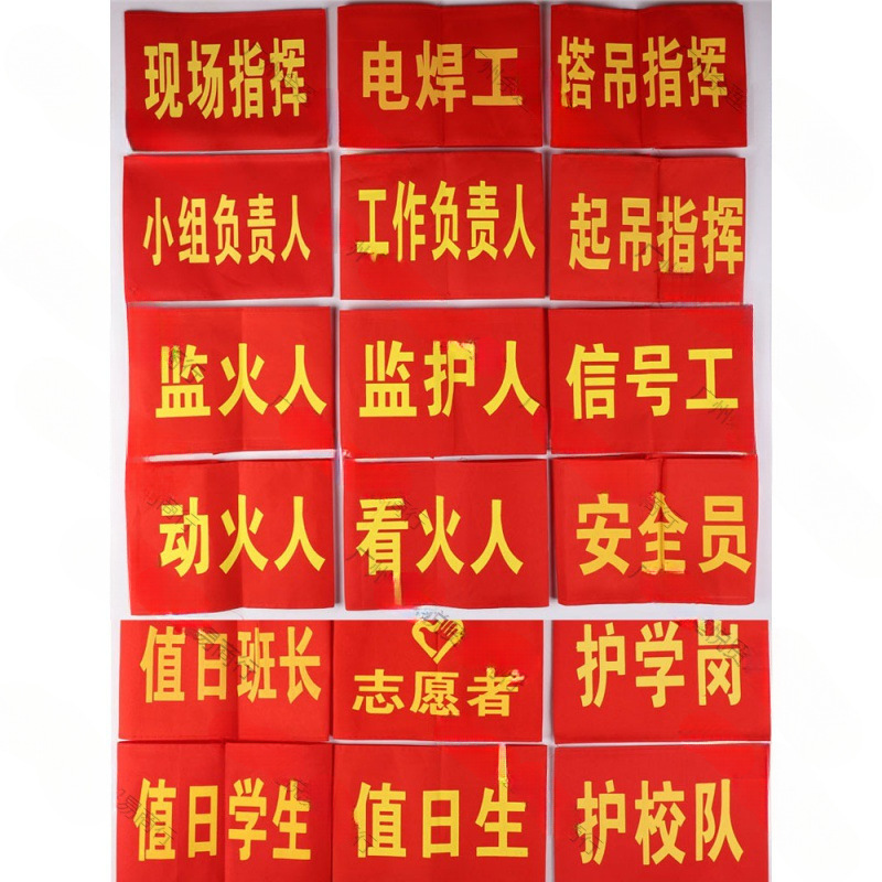 腕章、監視員、消防士、作業責任者、文明旗、ベルクロ|undefined