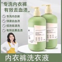 内衣裤专用清洗液去黄去血渍内裤专洗液去污洗内裤内衣专用洗衣液