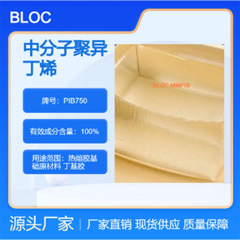 中分子聚异丁烯 PIB750 热熔胶级 高接枝率 高流动率 极性强