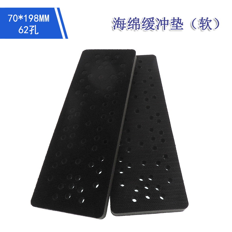 70*198MM62孔海绵缓冲垫厚10MM气动干磨机缓冲垫抛光垫自粘缓冲垫