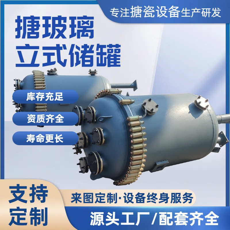 搪瓷立式储罐 反应釜搪玻璃反应釜计量罐储罐 搪玻璃立式计量罐