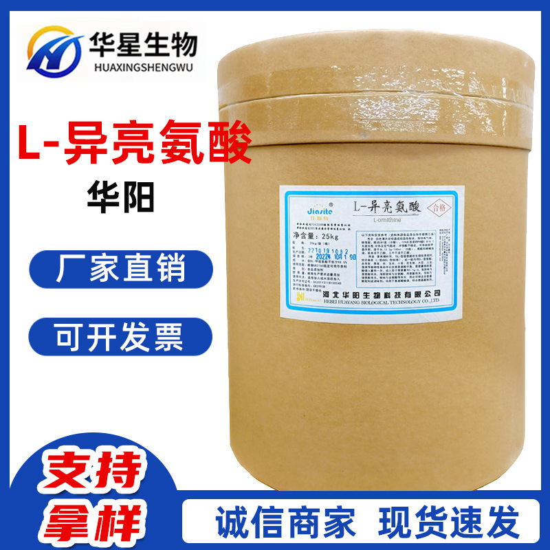 L-异亮氨酸食品剂营养强化剂 氨基酸系列厂家直销现货批发