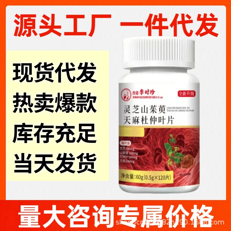 Ganoderma Lucidum, Dogwood, Tianma, and Eucommia Leaf Extract 120 Tablets/Bottle--In Stock, Genuine Product, Dropshipping Available, Large Quantity, E-Commerce Hot Item Ganoderma Lucidum, Dogwood, Tianma, and Eucommia Leaf Extract 120 Tablets/Bottle--In Stock, Genuine Product, Dropshipping Available, Large Quantity, E-Commerce Hot Item