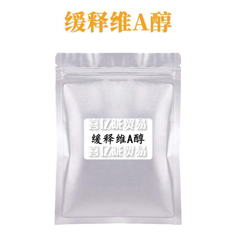 缓释维A醇 缓释视黄醇 粉末 护肤 化妆品原料 100g