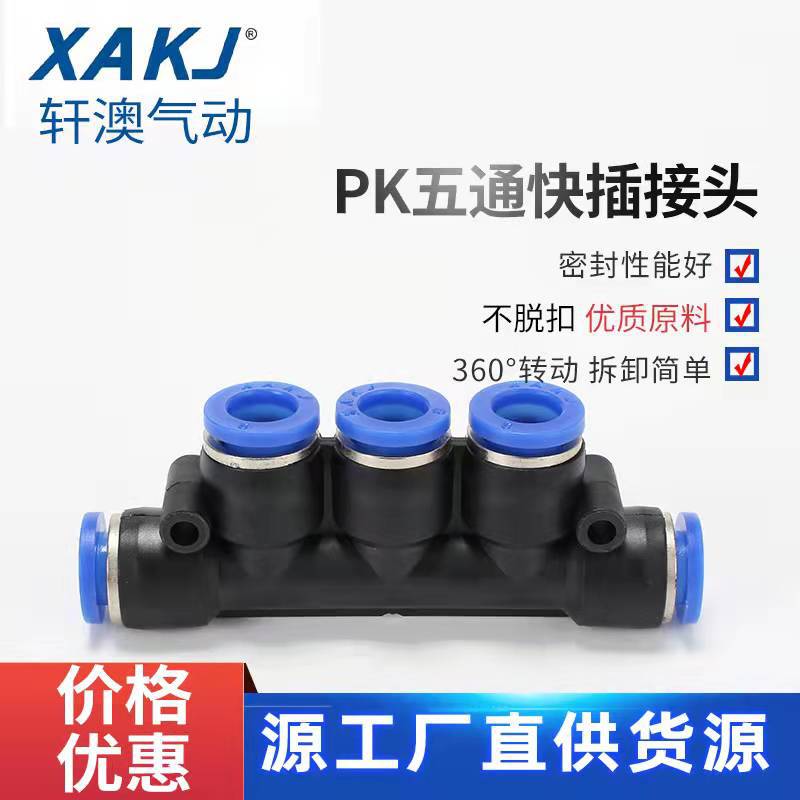 蓝色气动接头PK4/6/8/10/12/14/16 五通快速接头塑料气管快插接头